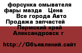 форсунка омывателя фары мазда › Цена ­ 2 500 - Все города Авто » Продажа запчастей   . Пермский край,Александровск г.